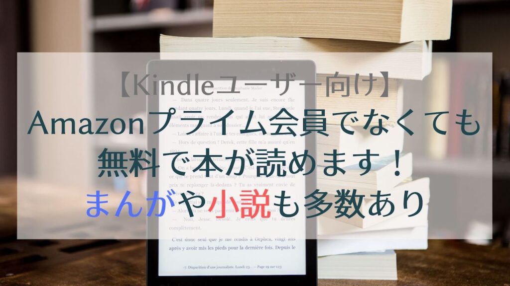 【Kindle】Amazonプライム会員じゃなくても無料で読める本の見つけ方｜まあさんブログ