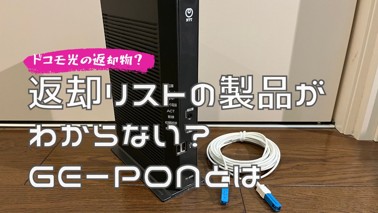 説明書付きで解説】ドコモ光解約で返却物にある「GE-PON<>A SFP-ONU<1